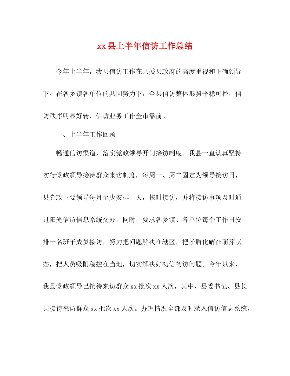 县上半年信访工作总结_第1页