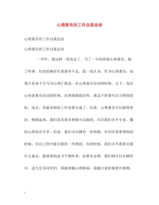 心理委员的工作自我总结
