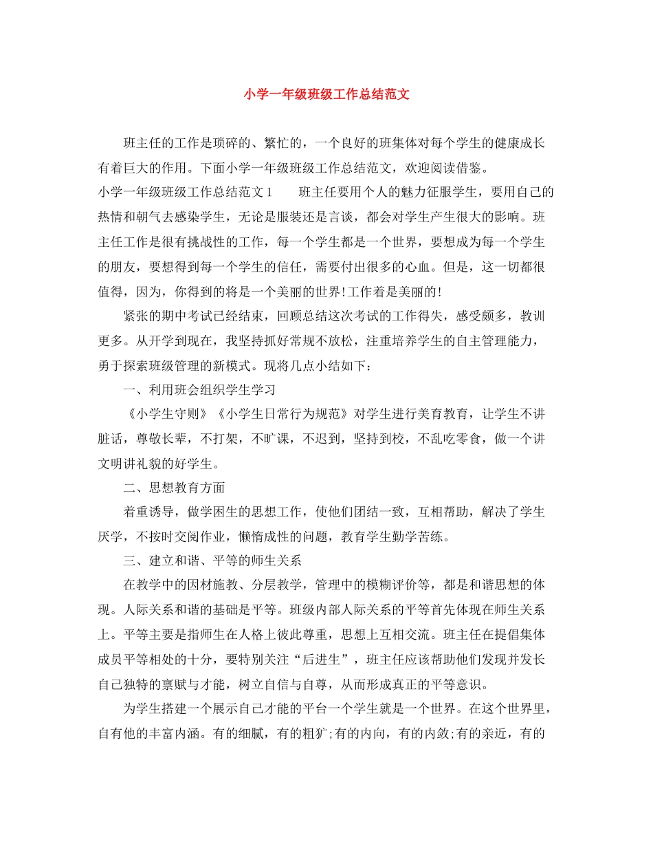 小学一年级班级工作总结范文_第1页