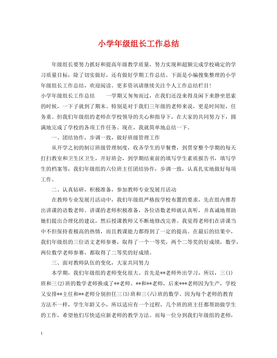 小学年级组长工作总结_第1页