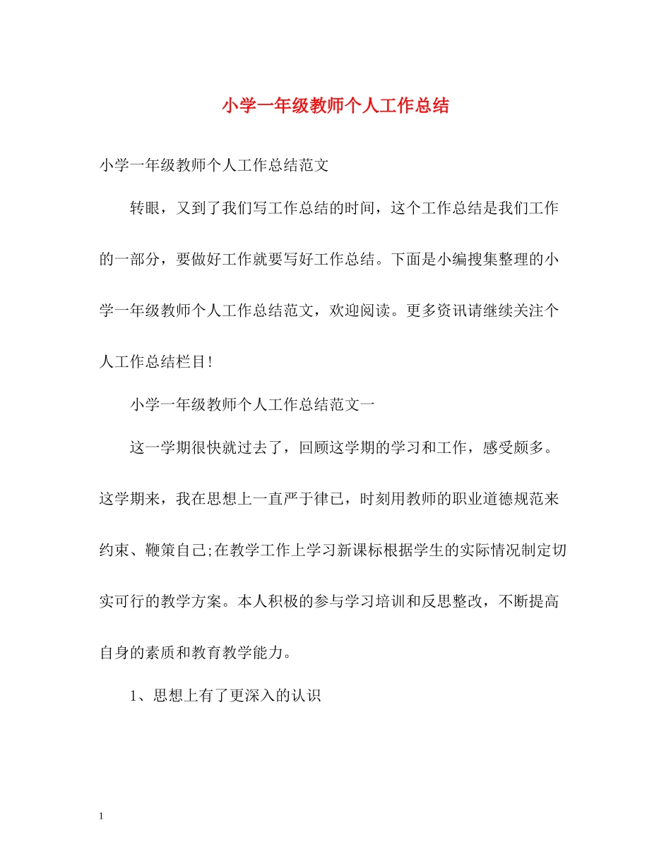 小学一年级教师个人工作总结_第1页