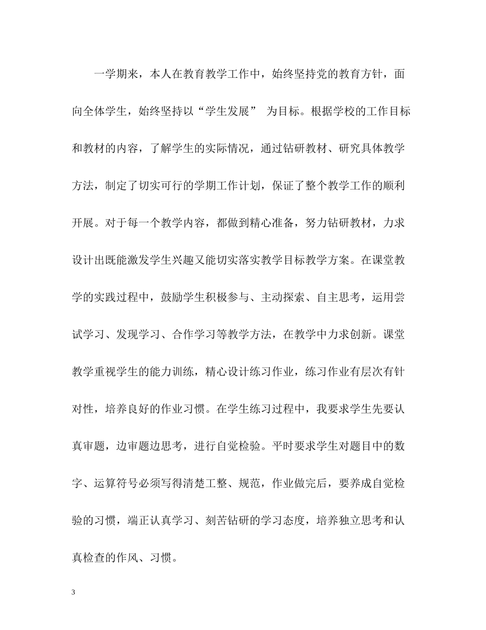 小学一年级教师个人工作总结_第3页
