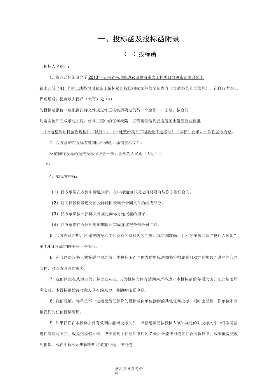 投标函和投标函附录_第1页