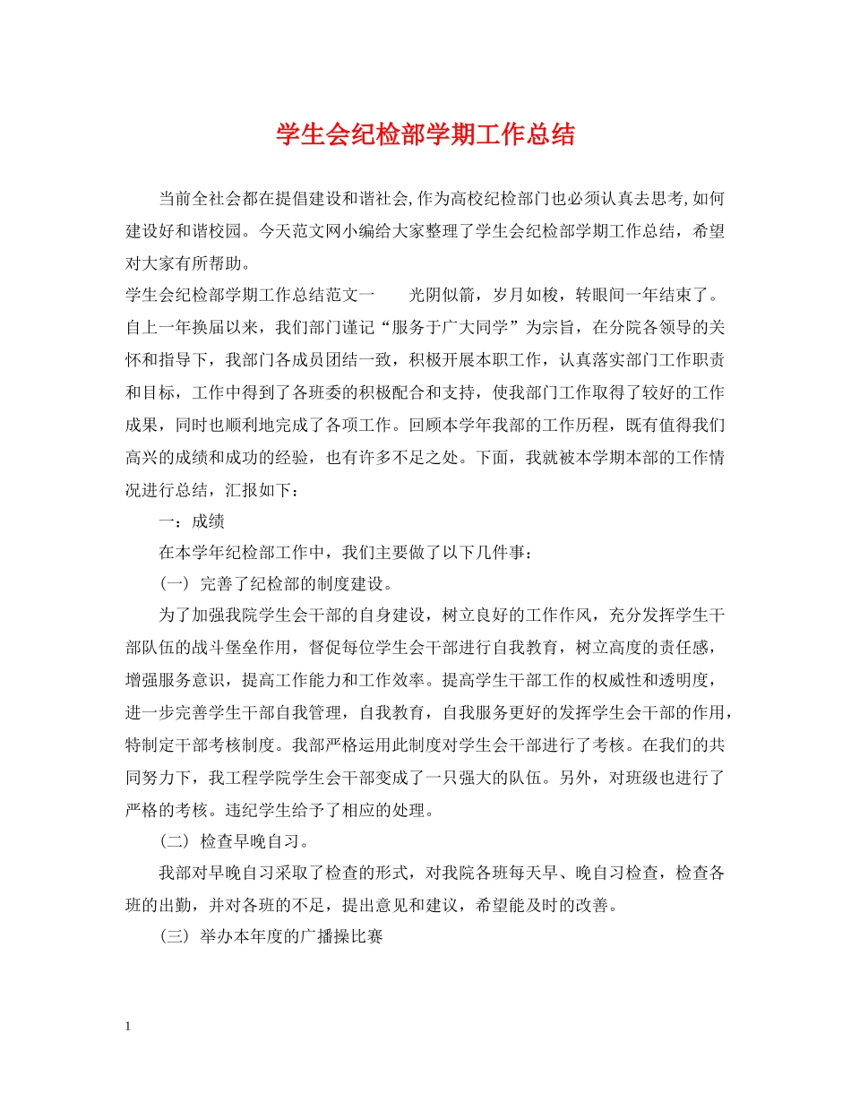 学生会纪检部学期工作总结_第1页