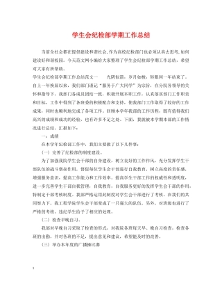 学生会纪检部学期工作总结