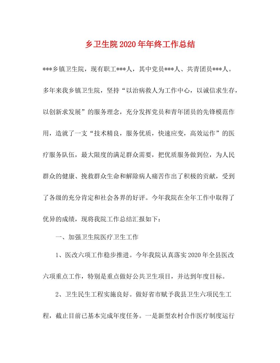 乡卫生院终工作总结_第1页