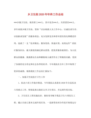 乡卫生院终工作总结