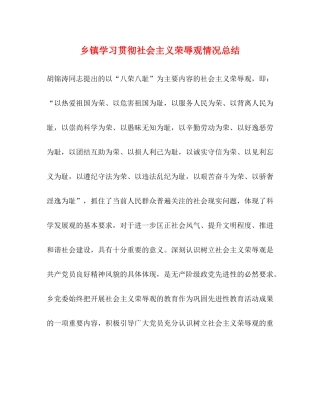 乡镇学习贯彻社会主义荣辱观情况总结