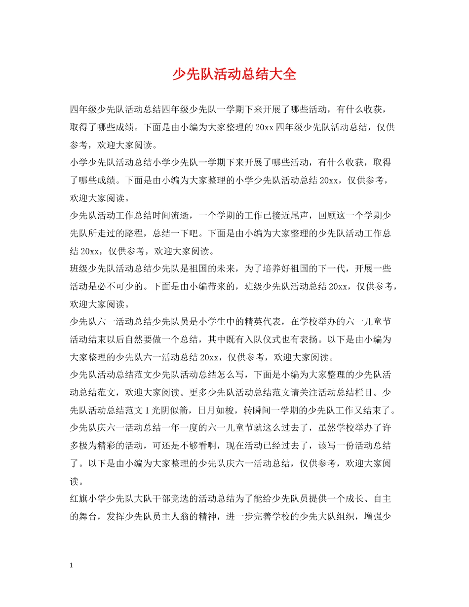 少先队活动总结大全_第1页
