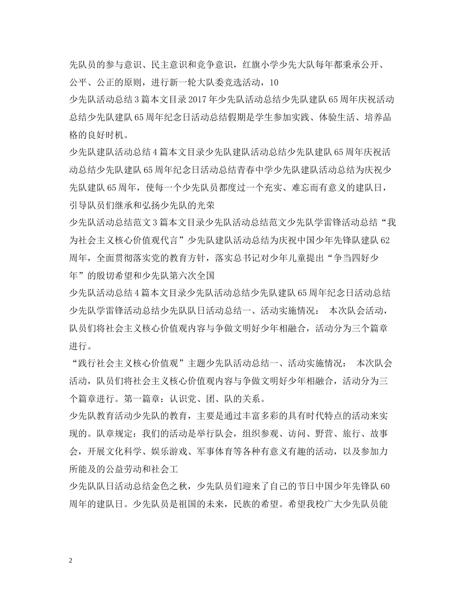 少先队活动总结大全_第2页