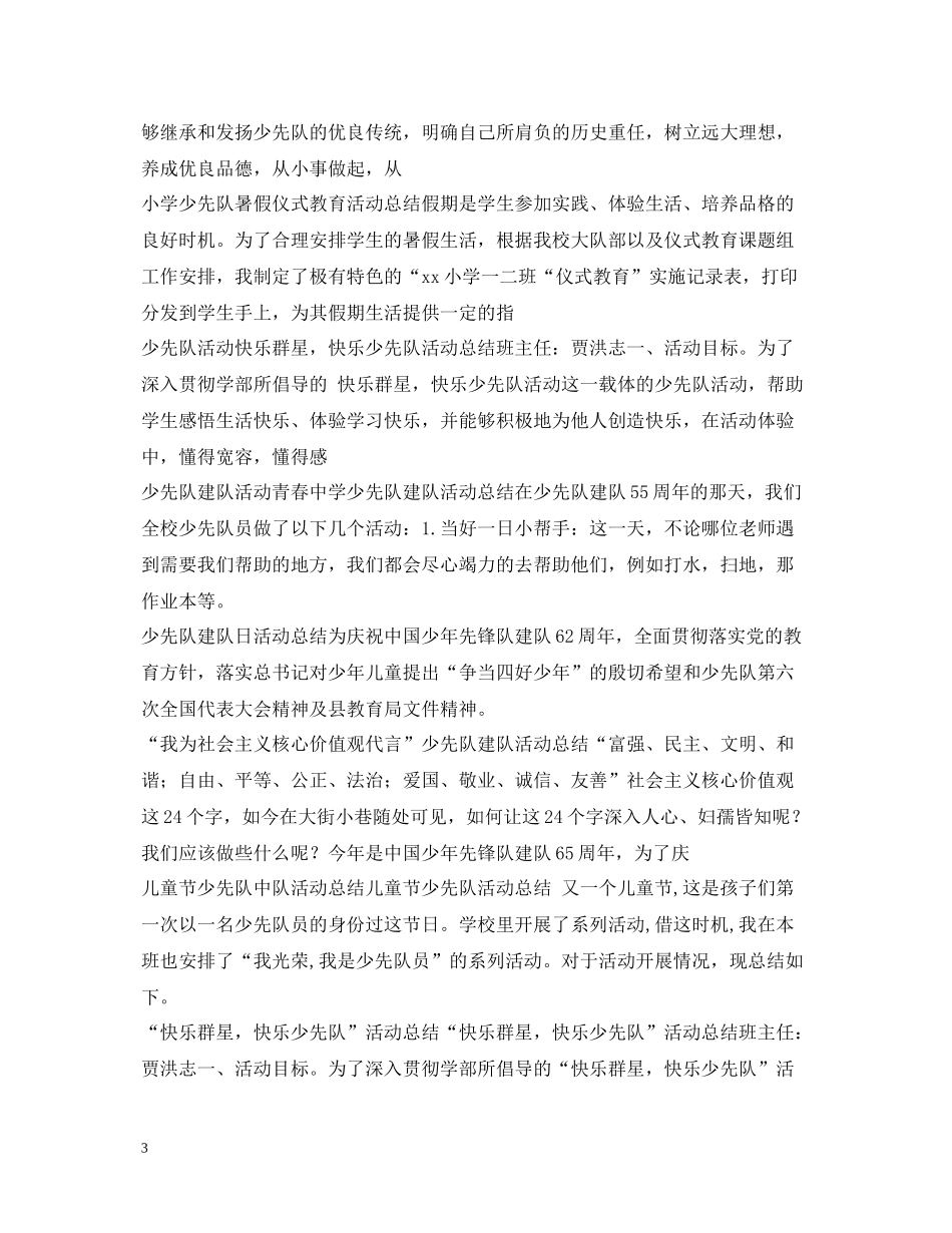 少先队活动总结大全_第3页