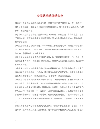 少先队活动总结大全