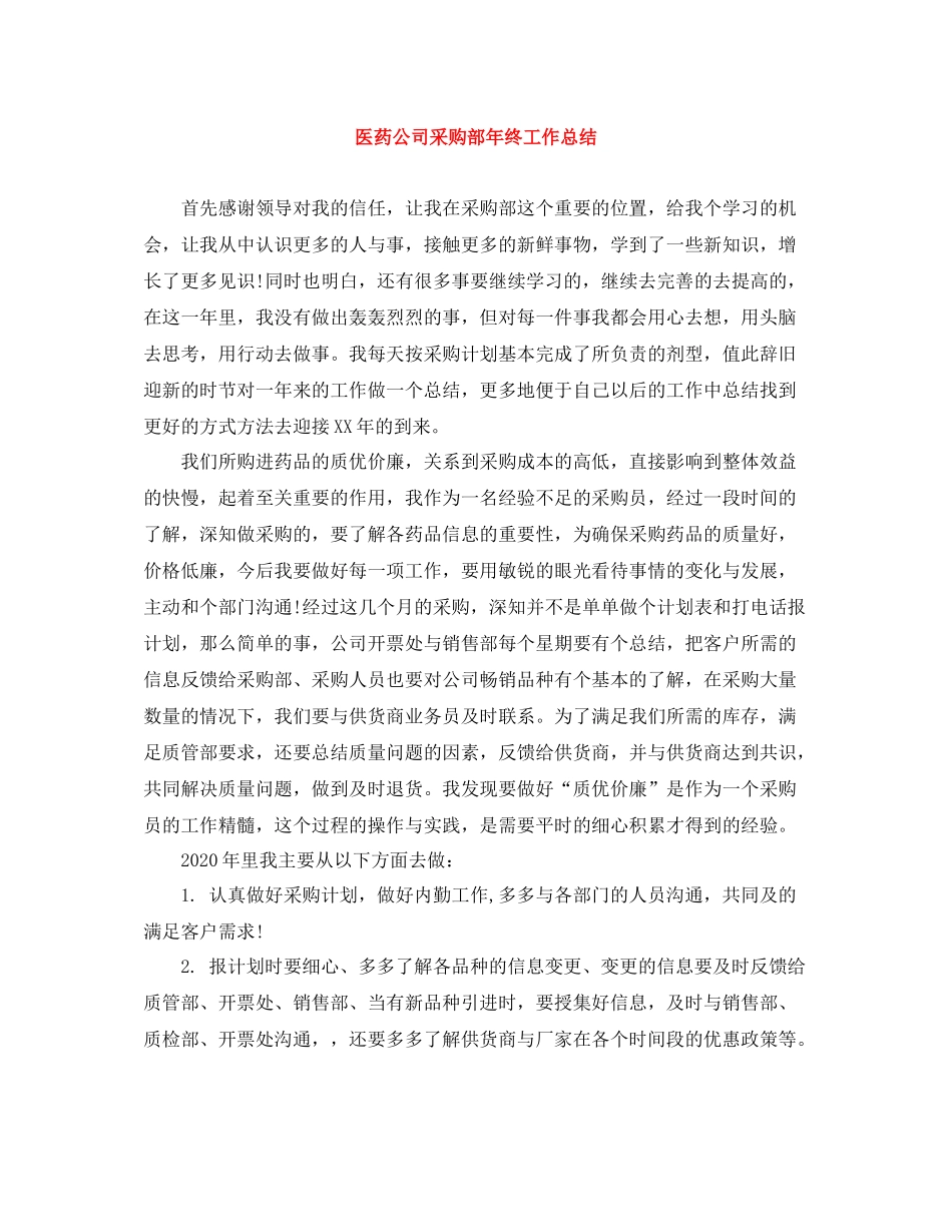 医药公司采购部年终工作总结_第1页