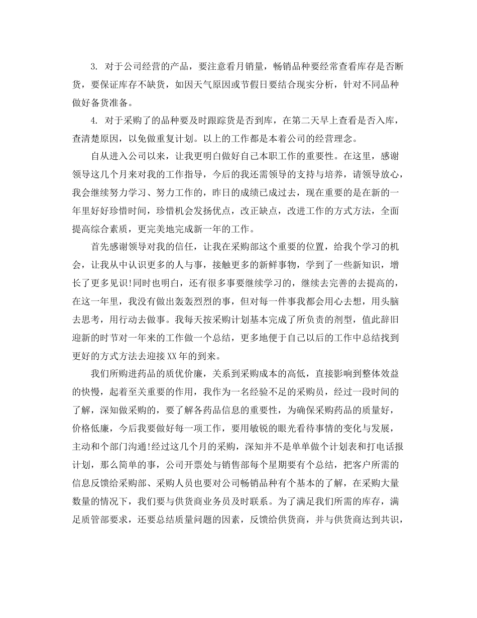 医药公司采购部年终工作总结_第2页