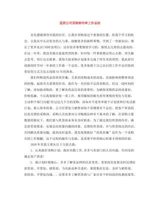 医药公司采购部年终工作总结