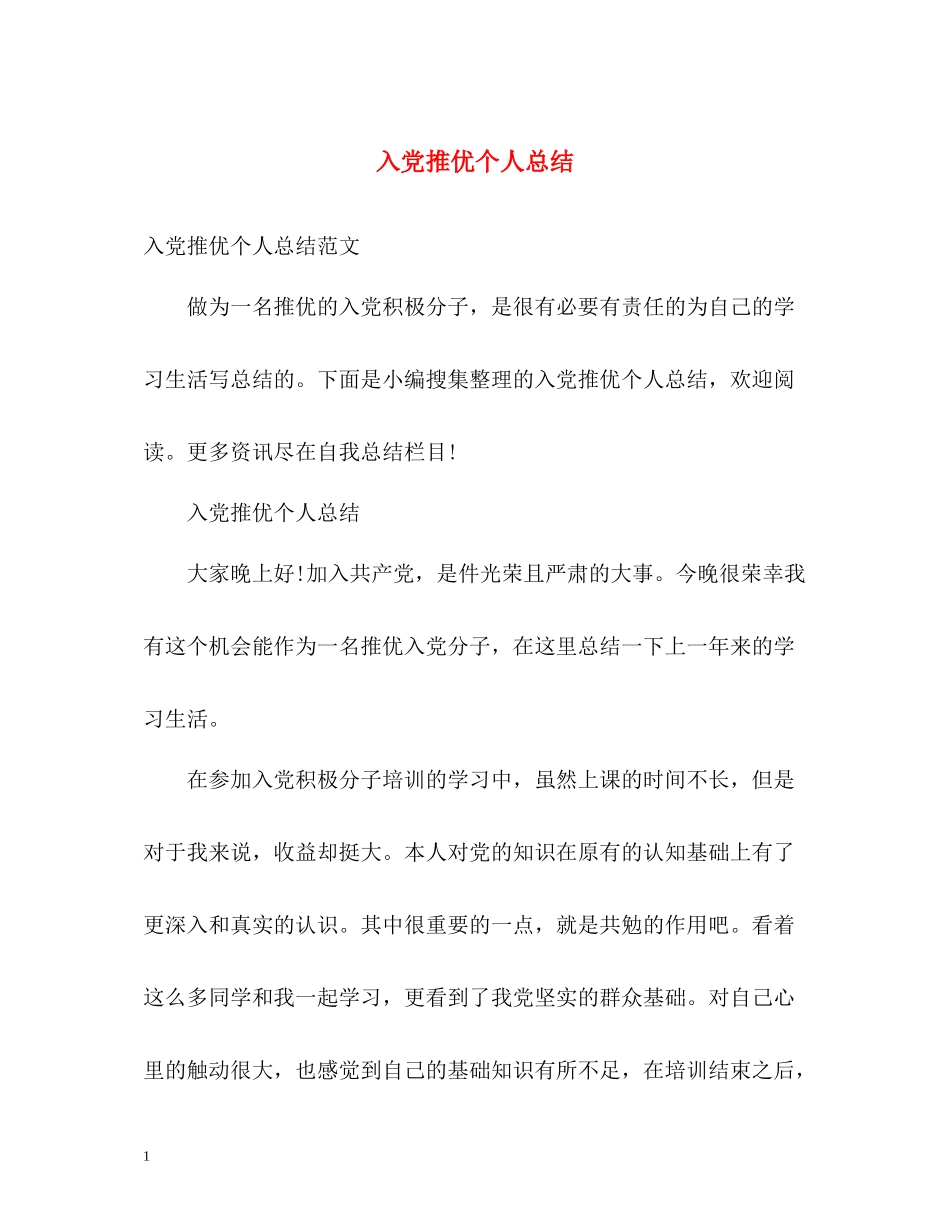 入党推优个人总结_第1页