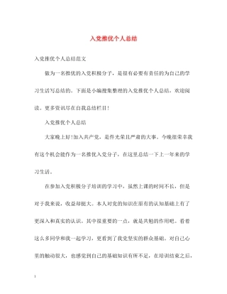 入党推优个人总结