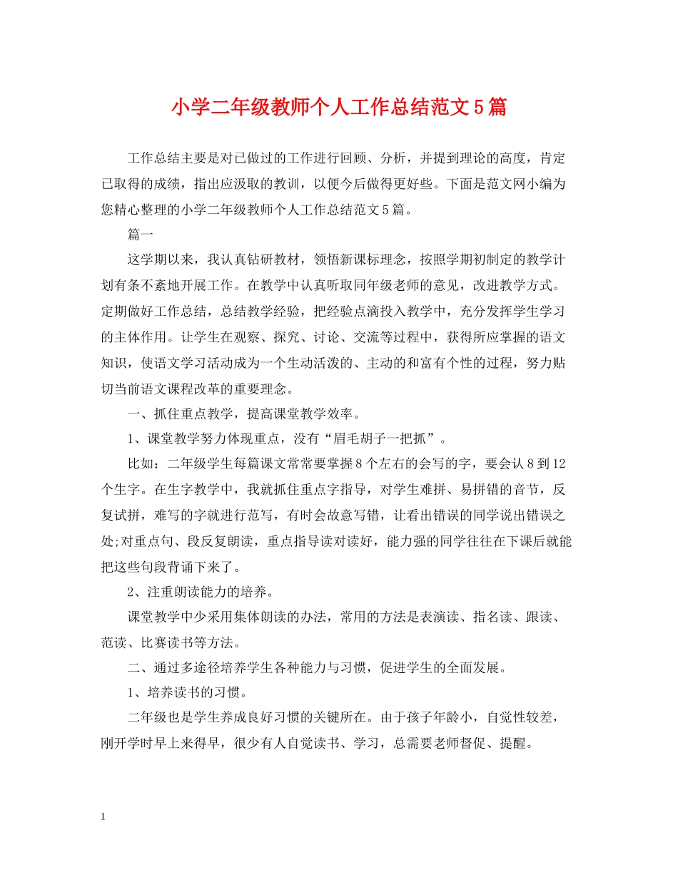 小学二年级教师个人工作总结范文5篇_第1页
