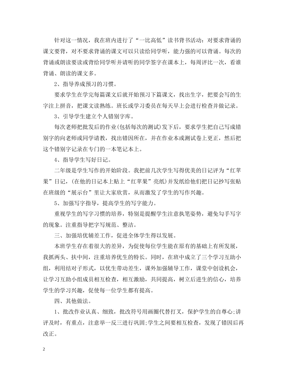 小学二年级教师个人工作总结范文5篇_第2页