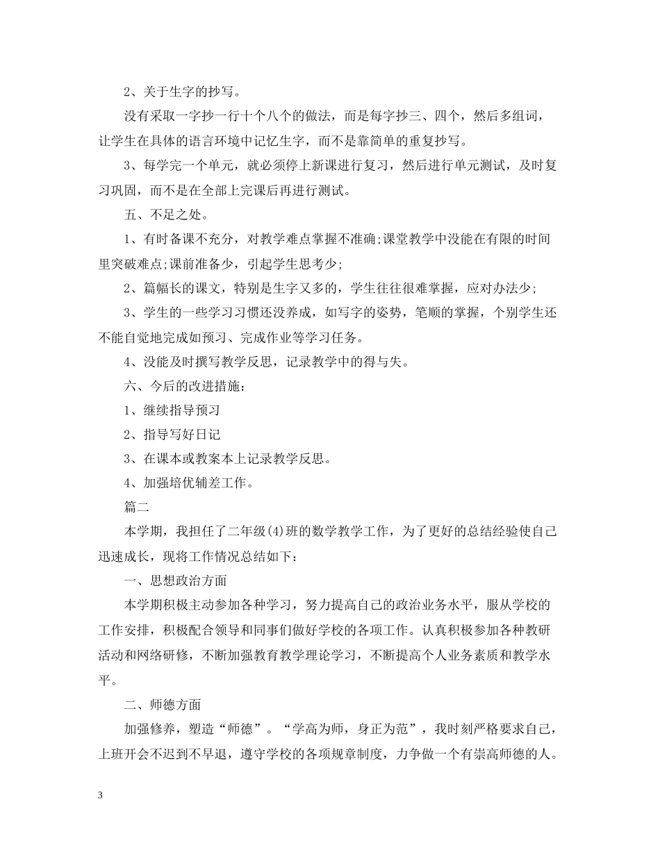 小学二年级教师个人工作总结范文5篇_第3页