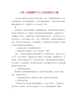 小学二年级教师个人工作总结范文5篇