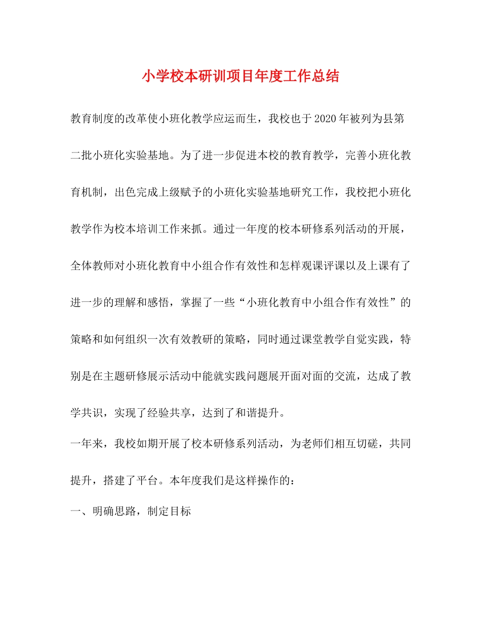 小学校本研训项目年度工作总结_第1页