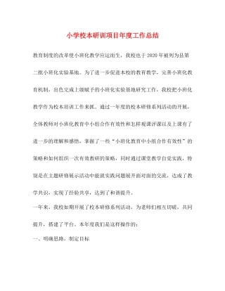 小学校本研训项目年度工作总结