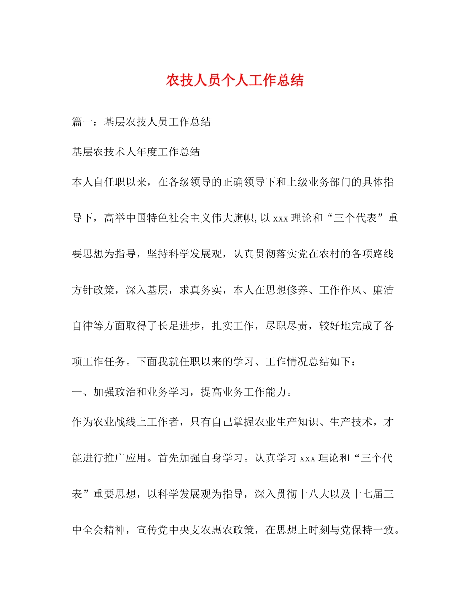 农技人员个人工作总结_第1页