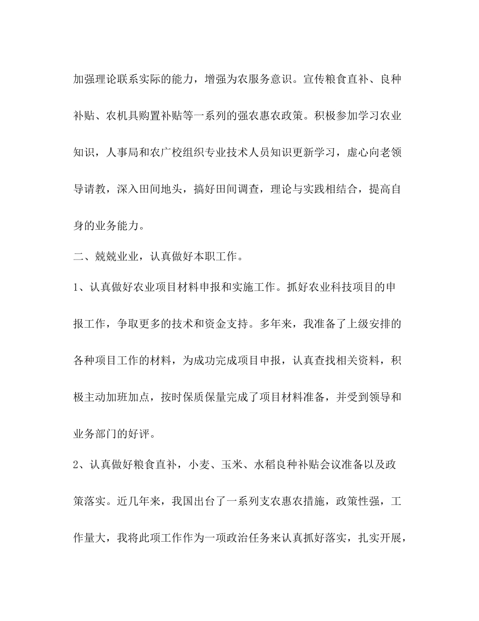 农技人员个人工作总结_第2页