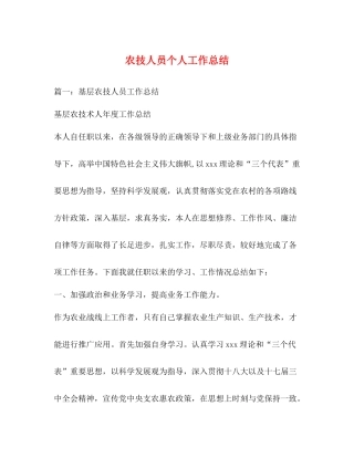 农技人员个人工作总结