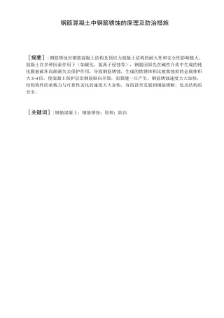 钢筋混凝土中钢筋锈蚀的原理及防治措施