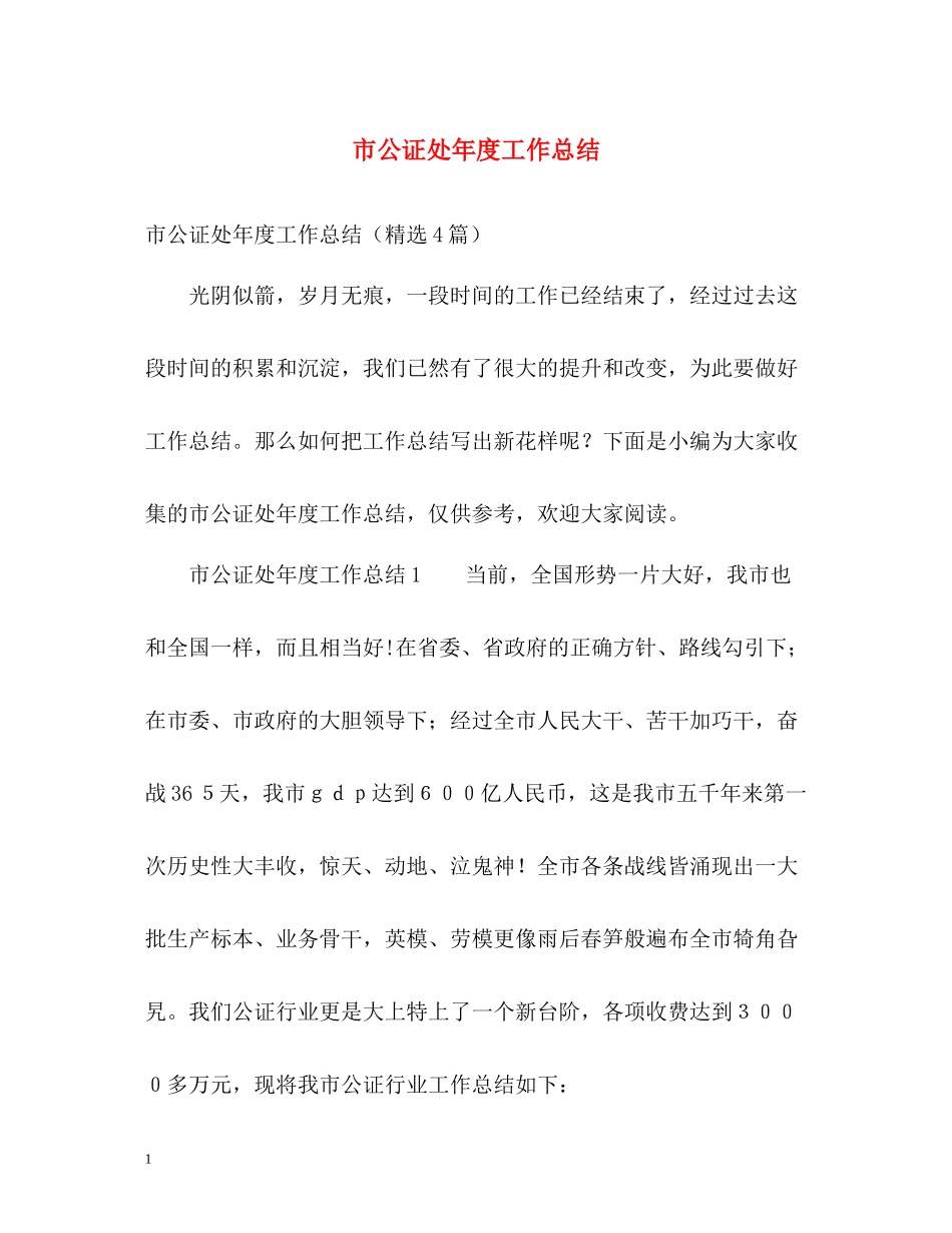 市公证处年度工作总结_第1页