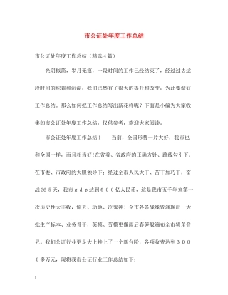 市公证处年度工作总结