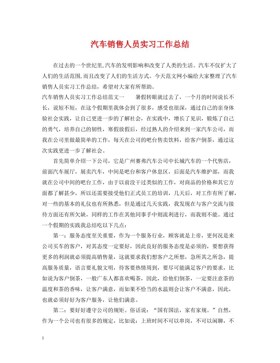汽车销售人员实习工作总结_第1页
