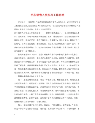 汽车销售人员实习工作总结