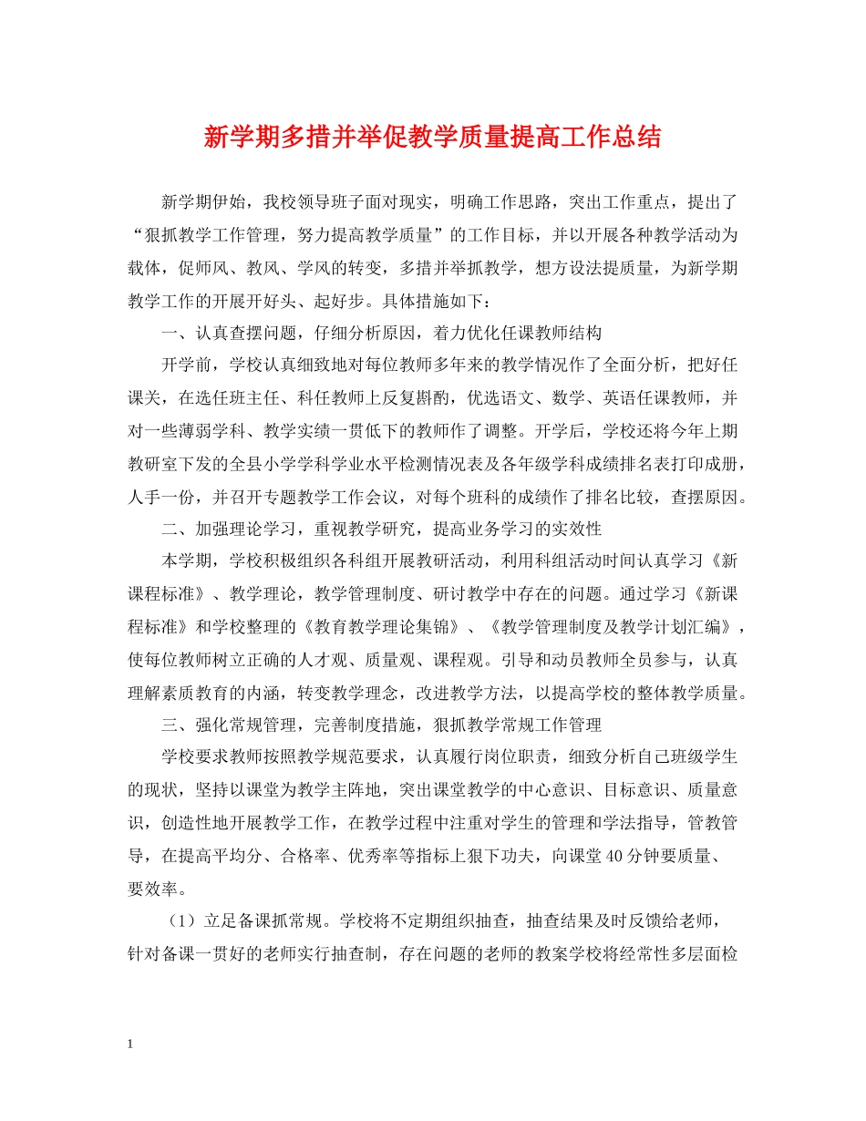 新学期多措并举促教学质量提高工作总结_第1页