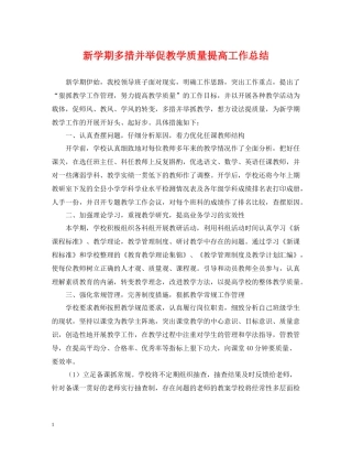 新学期多措并举促教学质量提高工作总结