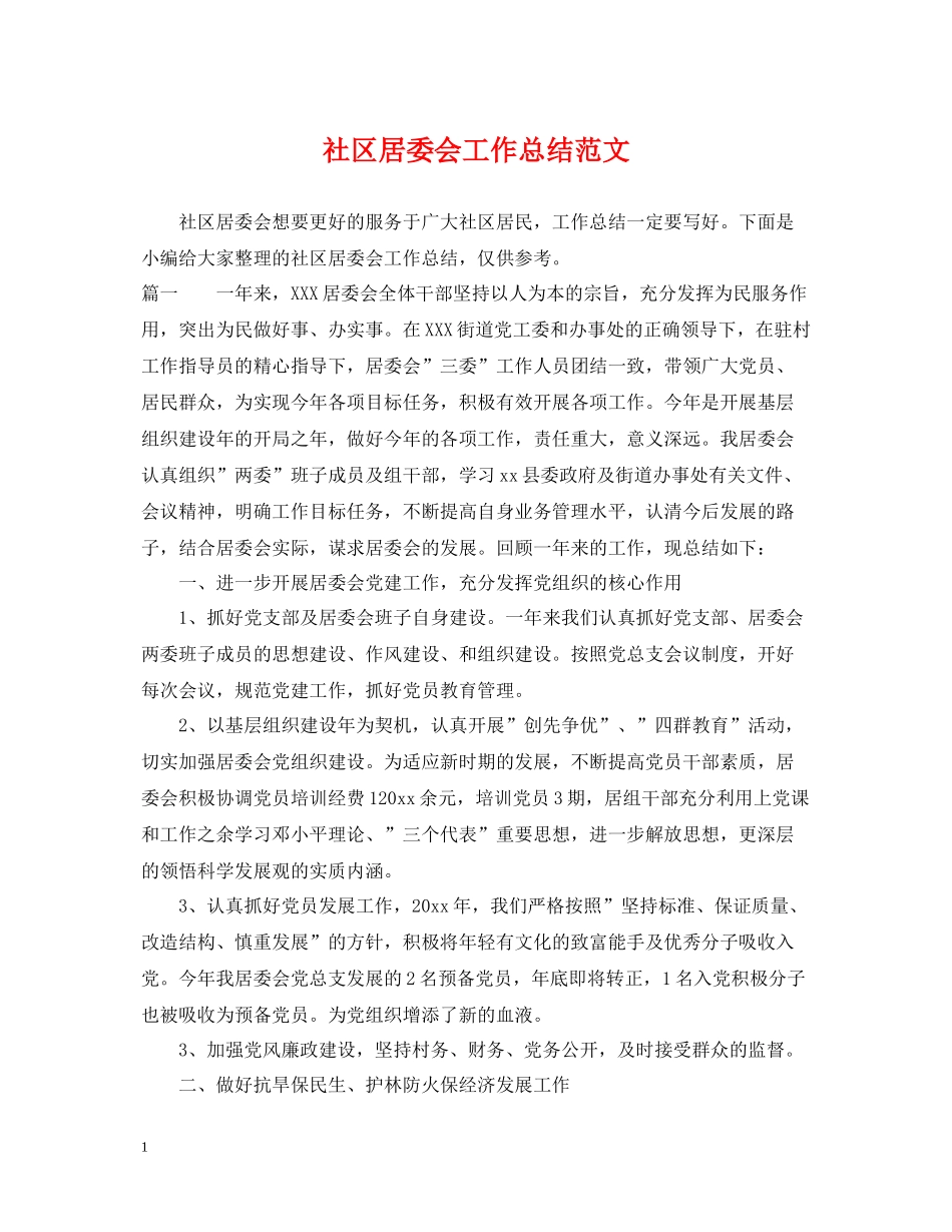 社区居委会工作总结范文2_第1页