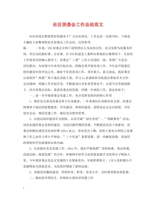 社区居委会工作总结范文2