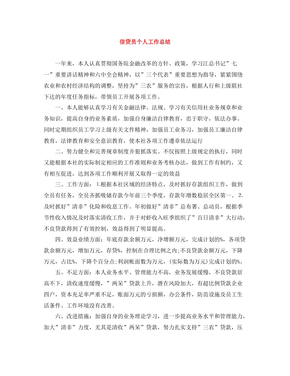 信贷员个人工作总结_第1页