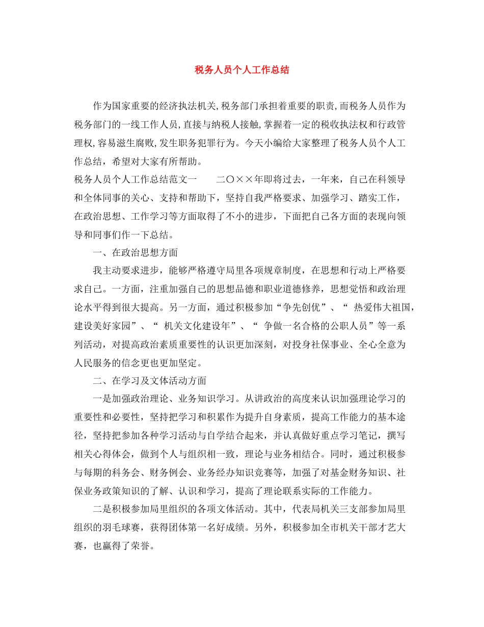 税务人员个人工作总结2_第1页