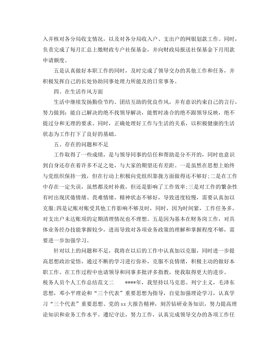 税务人员个人工作总结2_第3页