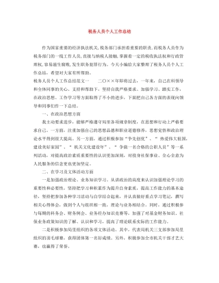 税务人员个人工作总结2