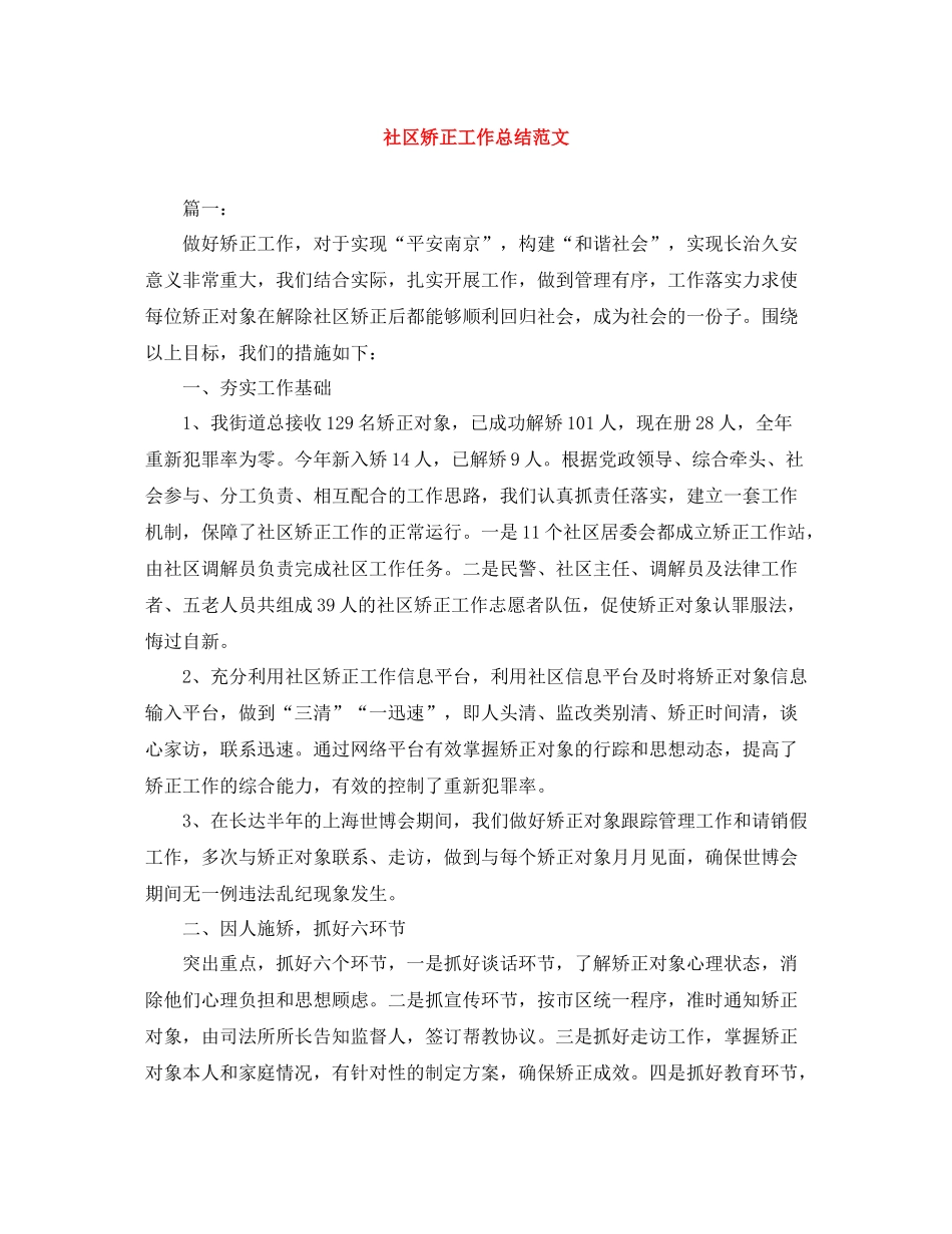 社区矫正工作总结范文_第1页