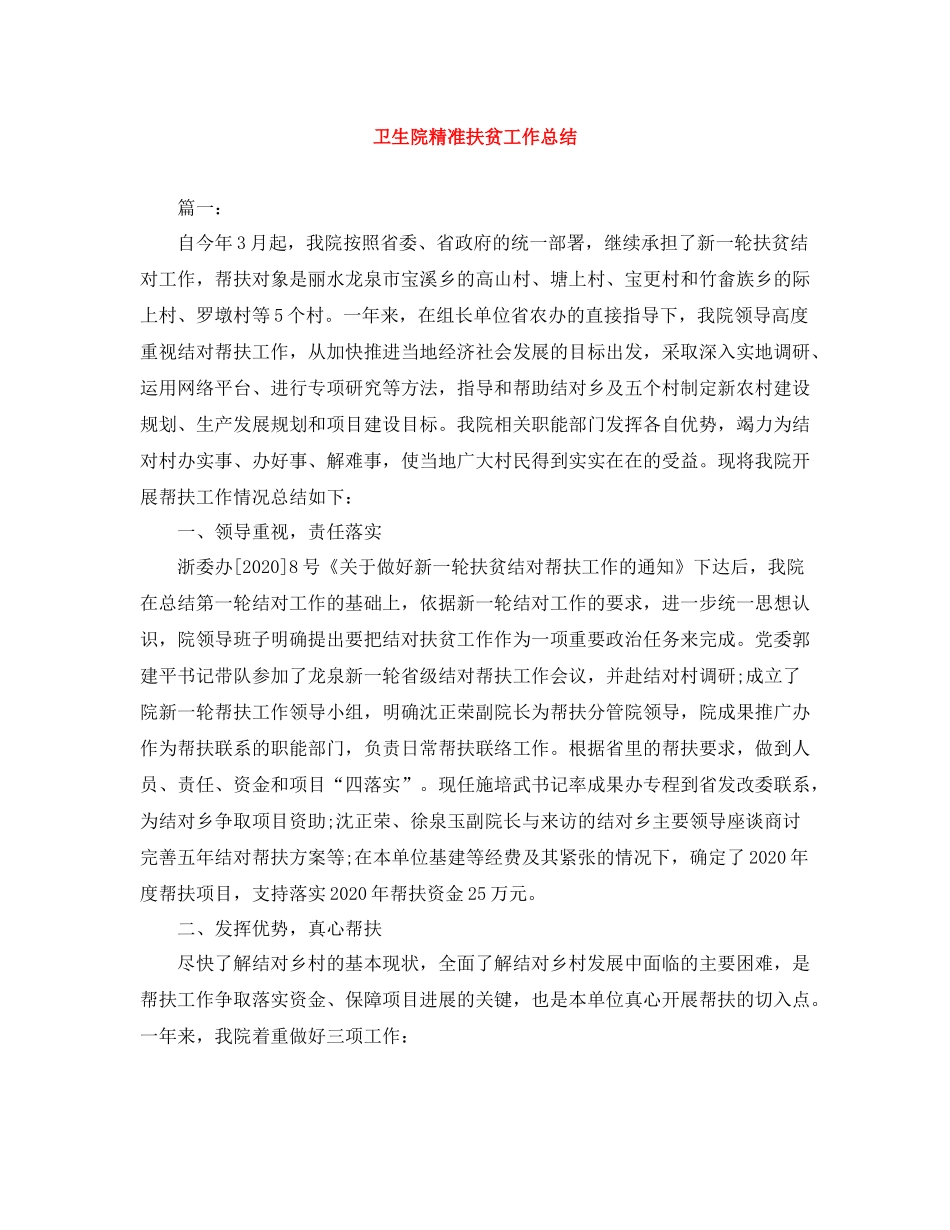 卫生院精准扶贫工作总结_第1页