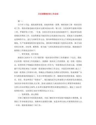 卫生院精准扶贫工作总结