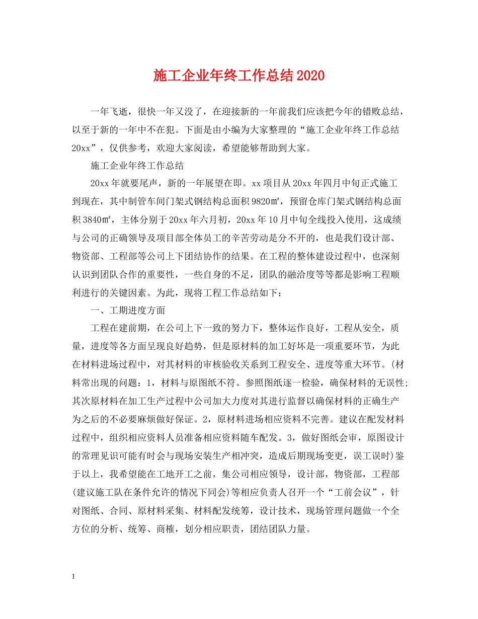 施工企业年终工作总结_第1页