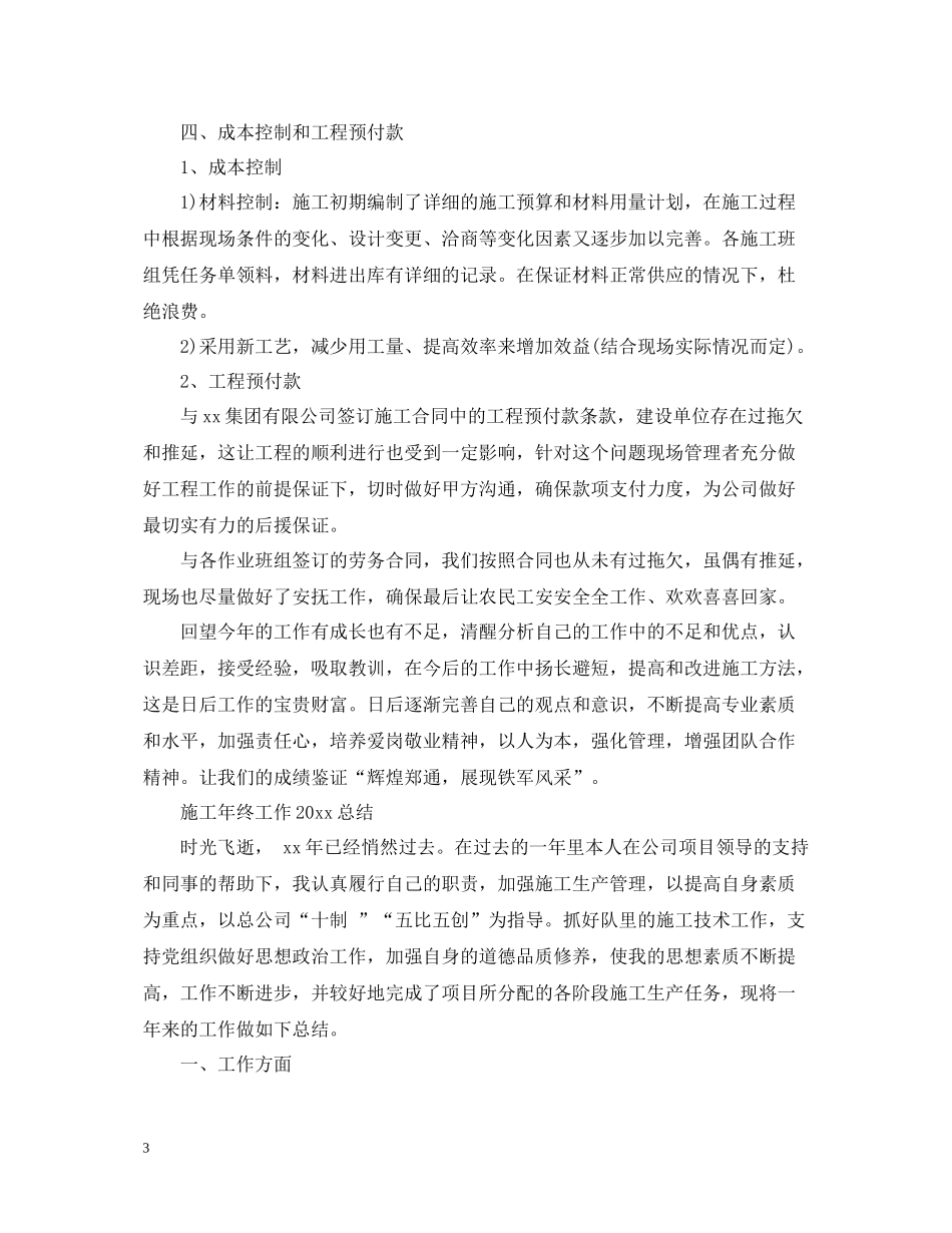 施工企业年终工作总结_第3页