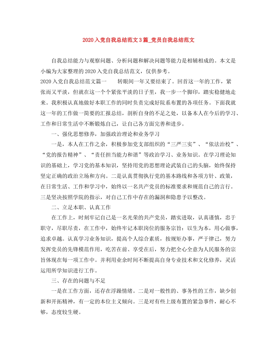 入党自我总结范文3篇_党员自我总结范文_第1页