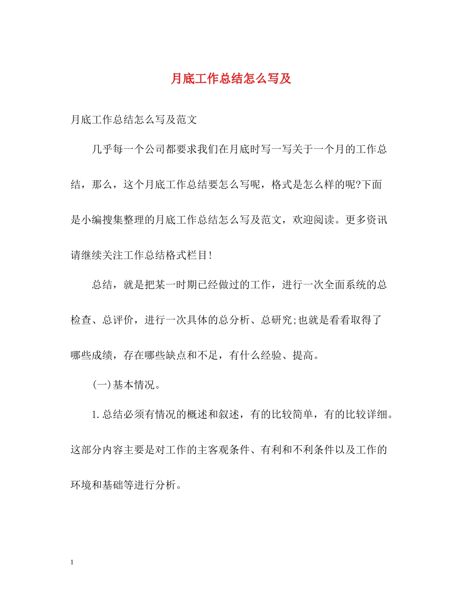 月底工作总结怎么写及_第1页
